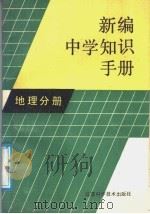 新编中学知识手册 地理分册 1988 PDF电子版封面 7534503604 诸龙庚,骆大慧编著