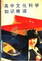 高中文化科学知识精读（1988 PDF版）