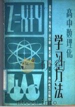 高中数理化学习方法（1987 PDF版）