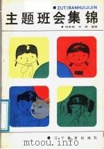 主题班会集锦（1987 PDF版）