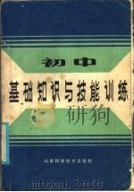 初中基础知识与技能训练（1986 PDF版）