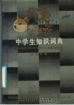 中学生知识词典 历史分册 1986.05 PDF电子版封面 17109·53 湖南师范大学《中学生知识词典》编委会编