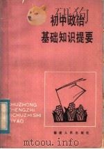 初中政治基础知识提要（1984 PDF版）