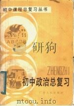 初中政治总复习（1984 PDF版）