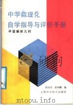 中学数理化自学指导与评价手册  平面解析几何（1988 PDF版）