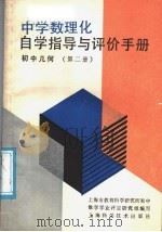 中学数理化自学指导与评价手册  初中几何  第2册（1987 PDF版）
