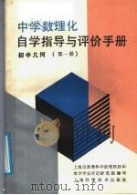 中学数理化自学指导和评价手册  初中几何  第1册（1987 PDF版）