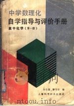 中学数理化自学指导与评价手册  高中化学  第1册（1987 PDF版）