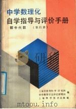 中学数理化自学指导与评价手册  初中代数  第4册（1988 PDF版）
