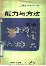 能力与方法  英语（1989 PDF版）