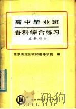 高中毕业班各科综合练习 文科部分 1985 PDF电子版封面 7243·408 北京市海淀区教师进修学校编