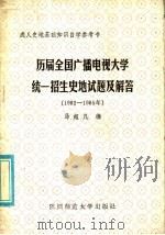 历届全国广播电视大学统一招生史地地试题及解答 1982-1985年 1985 PDF电子版封面 7403·12 马超凡编