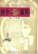 初中课程辅导  1980年  初一下学期  2（1980 PDF版）