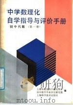 中学数理化自学指导与评价手册  初中代数  第1册（1987 PDF版）