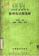1988年全国中考数理化试题选解 1989 PDF电子版封面 780048100X 凯力强主编;刘建歆,尚煜颖,范永贞编
