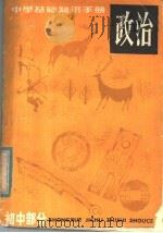 中学基础知识手册 政治 初中部分 1985 PDF电子版封面 7150·3503 张昂,许锡钰,潘富龄,任宝阳,石希平,徐韵安编