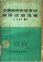 全国初中升学考试政治试题选编  1984（1985 PDF版）
