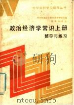 政治经济学常识  上  辅导与练习  附参考答案（1985 PDF版）