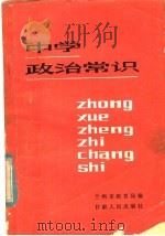 中学政治常识 1983 PDF电子版封面 7096·177 兰州市教育局编