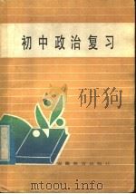 初中政治复习（1985 PDF版）