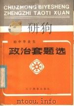初中毕业生政治套题选 1985 PDF电子版封面 7371·28 沈阳市中小学教学研究室编