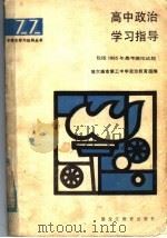 高中政治学习指导（1985 PDF版）