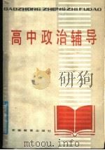 高中政治辅导（1985 PDF版）