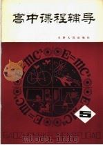 高中课程辅导  第5辑（1980 PDF版）