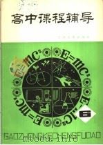 高中课程辅导 第6辑 1981 PDF电子版封面 7072·1217 天津人民出版社编辑