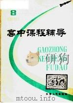 高中课程辅导 第8辑 (高二上学期用) 1981年10月第1版 PDF电子版封面