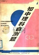 初中理科自测题（1986 PDF版）