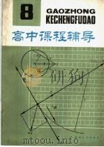 高课程辅导  第8辑  高二上学期（1981 PDF版）