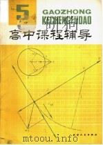 高中课程辅导  第5辑  高一下学期（1981 PDF版）