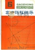 高中课程辅导  第6辑  高一下学期（1984 PDF版）