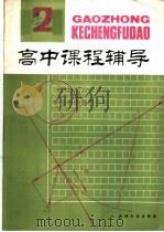 高中课程辅导  第2辑  高一上学期（1980 PDF版）
