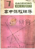 高中课程辅导 第7辑 高二上学期 1981 PDF电子版封面 7072·1223 天津人民出版社编