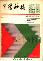 中学科技精选本 数、理、化、生专辑 1988 PDF电子版封面 7542801589 《中学科技》编辑组编