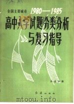 全国主要城市1980－1985高中入学试题分类分析与复习指导  外语分册（1985 PDF版）