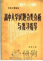 全国主要城市1983－1985高中入学试题分类分析与复习指导  物理分册（1985 PDF版）