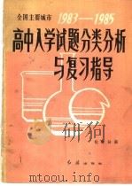 全国主要城市1983－1985高中入学试题分类分析与复习指导  化学分册（1985 PDF版）
