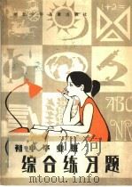 初中毕业班综合练习题（1984 PDF版）