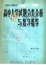 全国主要城市1980－1985高中入学试题分类分析与复习指导  数学分册（1985 PDF版）