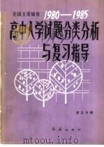 全国主要城市1980-1985高中入学试题分类分析与复习指导 语文分册 1985 PDF电子版封面 7160·012 崔孟明等主编
