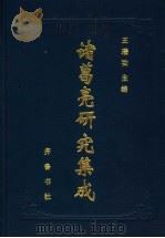 诸葛亮研究集成 上 1997 PDF电子版封面 7533305477 王瑞功主编