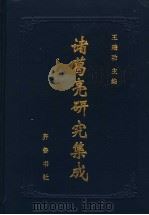 诸葛亮研究集成 下 1997.09 PDF电子版封面 7533305477 王瑞功主编