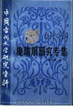 庞瑞垠研究专集 1997 PDF电子版封面 7534330092 朱子南编