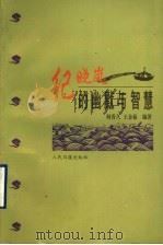纪晓岚的幽默与智慧 1997 PDF电子版封面 7800029131 何香久,王金茹编著