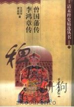 曾国藩传 1998 PDF电子版封面 7536639147 王定安著;梁启超著