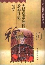 光绪皇帝外传 1998 PDF电子版封面 7536639139 恽毓鼎著;景善著