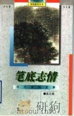 笔底志情  历代诗词选解（1995 PDF版）